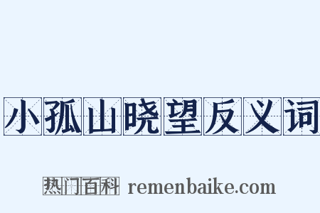 小孤山晓望反义词是什么意思的图片